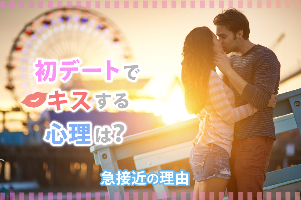 初デートでキスする心理は 彼が急接近してきた 本当の理由５つ 恋愛up