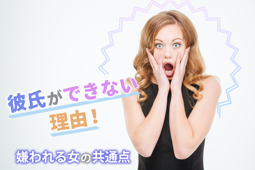 貴女に彼氏ができない理由 男子に 嫌われる女 の共通点5つ 恋愛up 貴女に彼氏ができない理由 男子に 嫌われる女 の共通点5つ 恋愛up