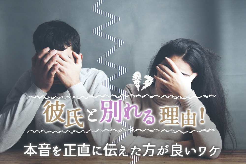 彼氏と別れる理由6選！あなたの本音を正直に伝えた方が良いワケとは？ 恋愛up！