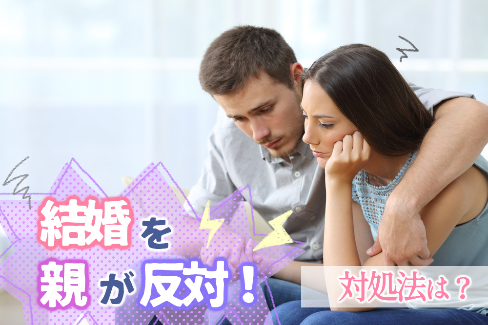 結婚を親に反対された 認めてもらいたい時の対処法５つ 恋愛up