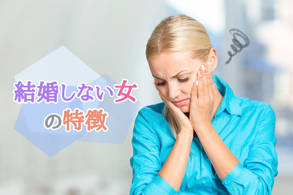 結婚しない女の特徴 一生独身は嫌だ と思ったら気づきたい事５つ 恋愛up