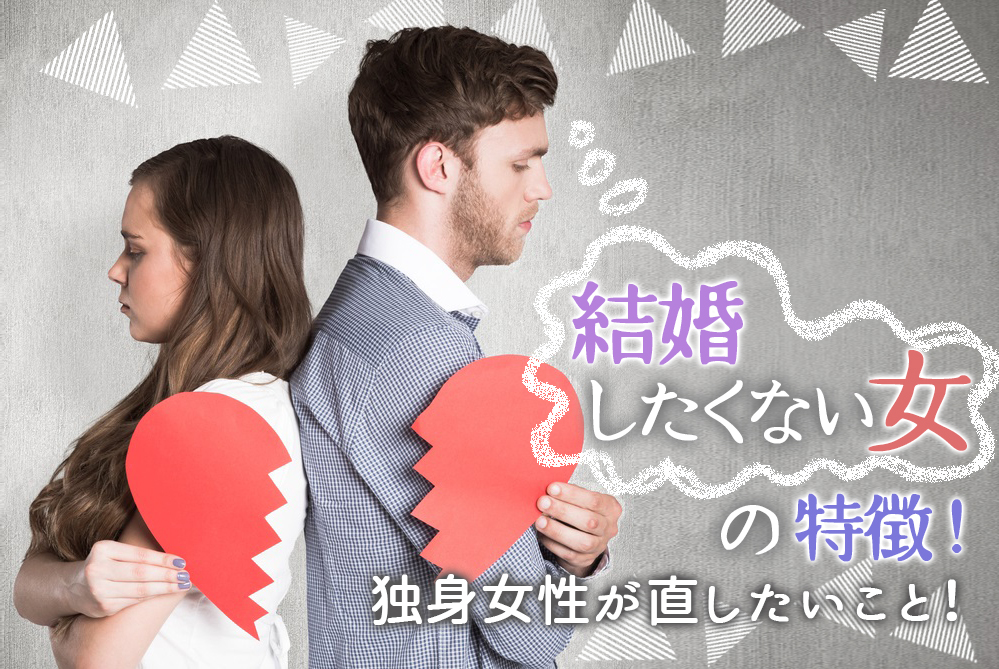 結婚したくない女の特徴 破局前に独身女性が直したいこと5つ 恋愛up