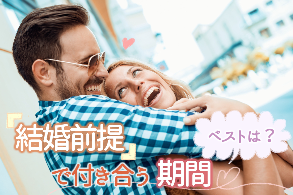 結婚前提で付き合う期間 どれくらいがベスト 婚約前の心構え5つ 恋愛up