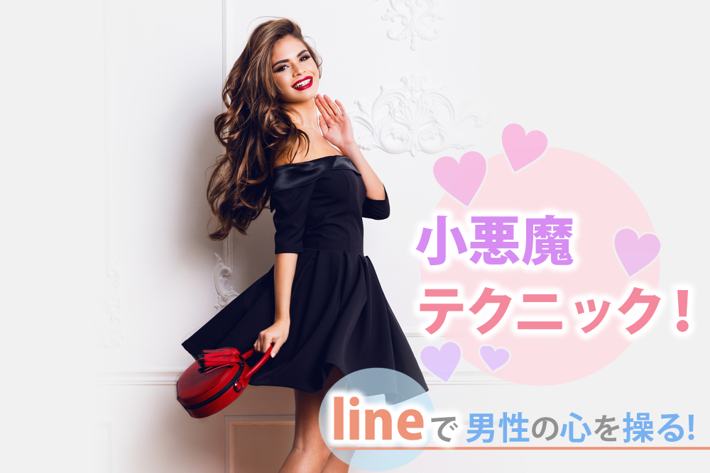 小悪魔テクニック Lineでドキッ 男性の 心 を操る内容５つ 恋愛up