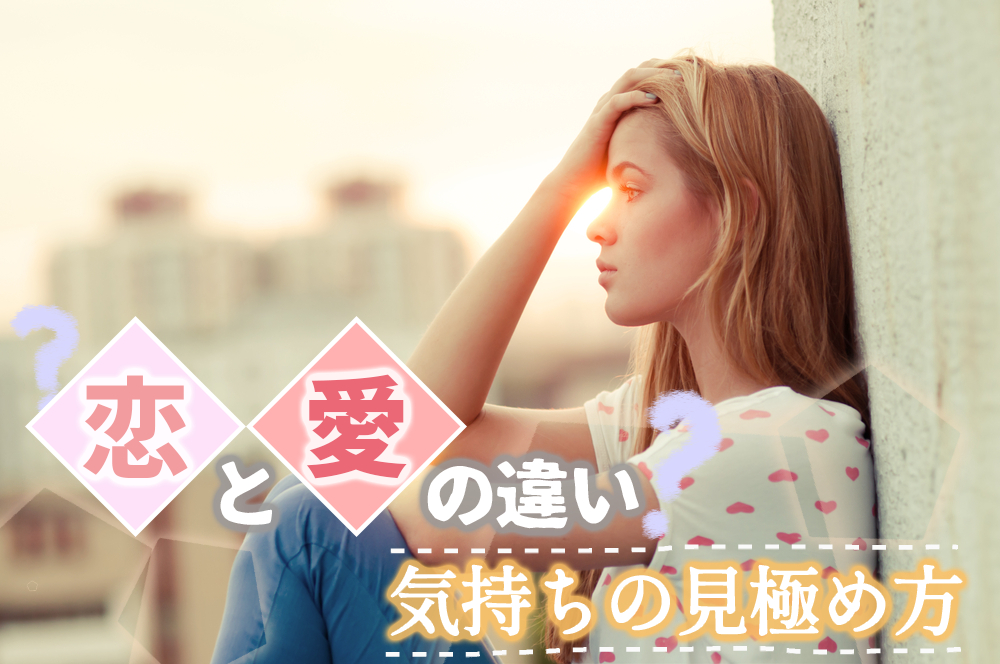 恋と愛の違いって 自分の気持ちがわからない時の見極め方5つ 恋愛up