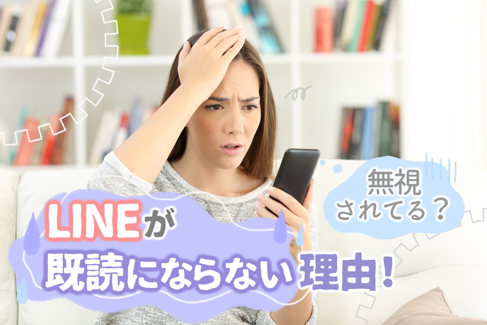 Lineが既読にならない理由 無視されてる 考えられること6つ 恋愛up