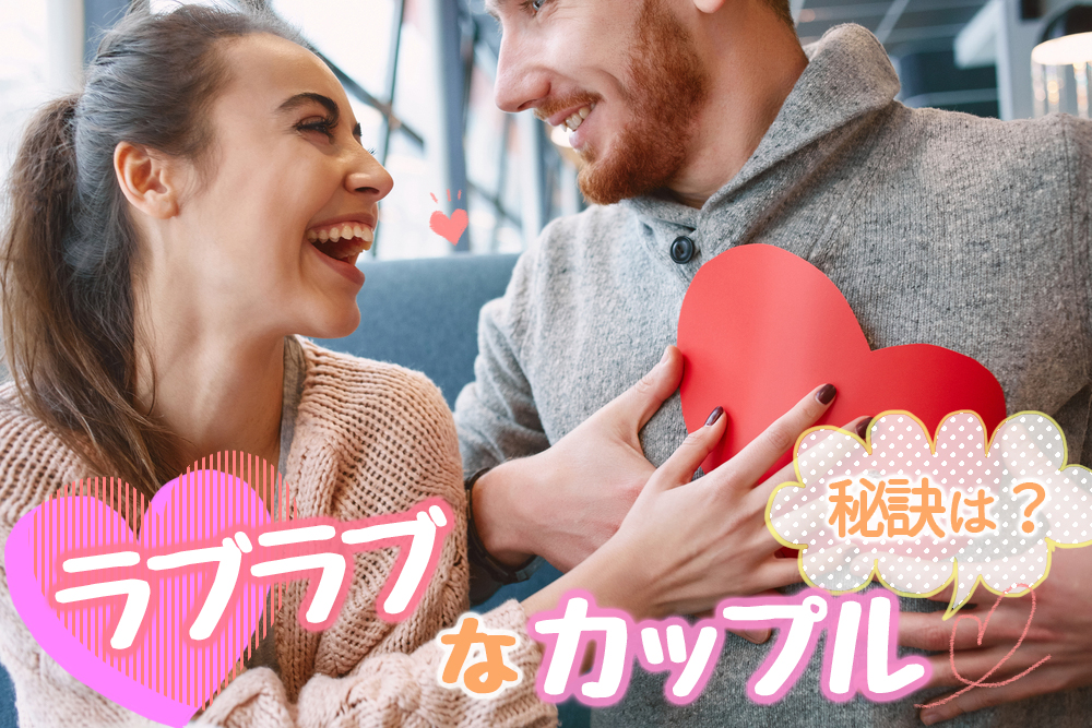 ラブラブなカップルになる秘訣6つ 周りからも羨ましがられるには 恋愛up