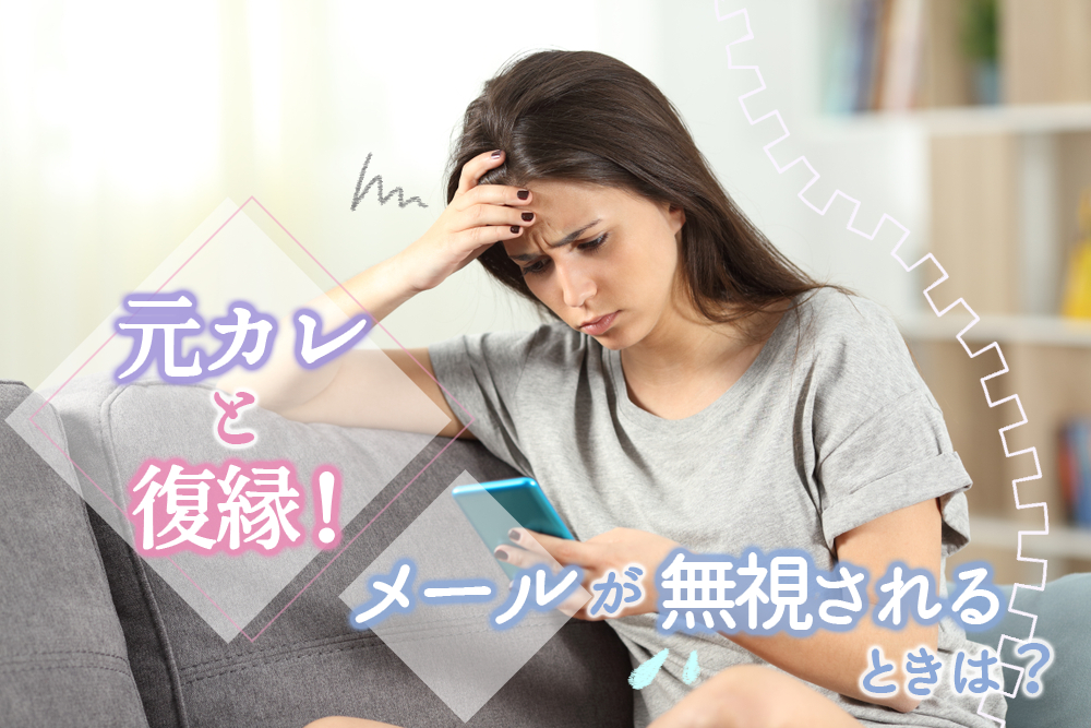 元カレと復縁 メールが無視される 望みが薄い時に出来ること5つ 恋愛up