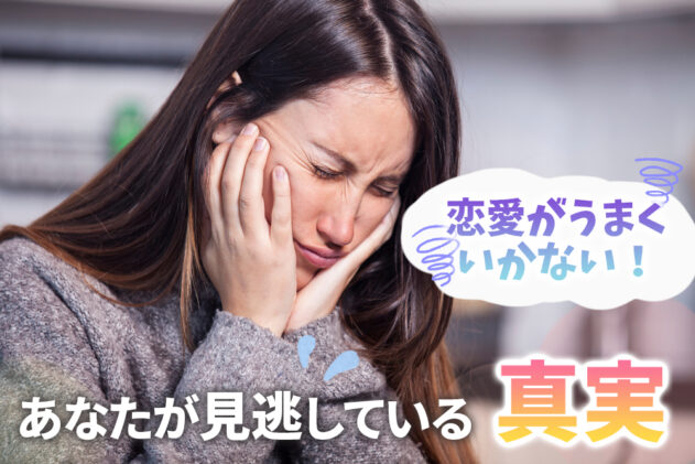 恋愛がうまくいかない あなたが見逃している8つの真実とは 恋愛up