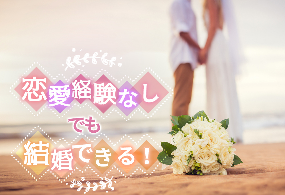 大丈夫 恋愛経験なしでも結婚できる 効果的な婚活方法5つ 恋愛up