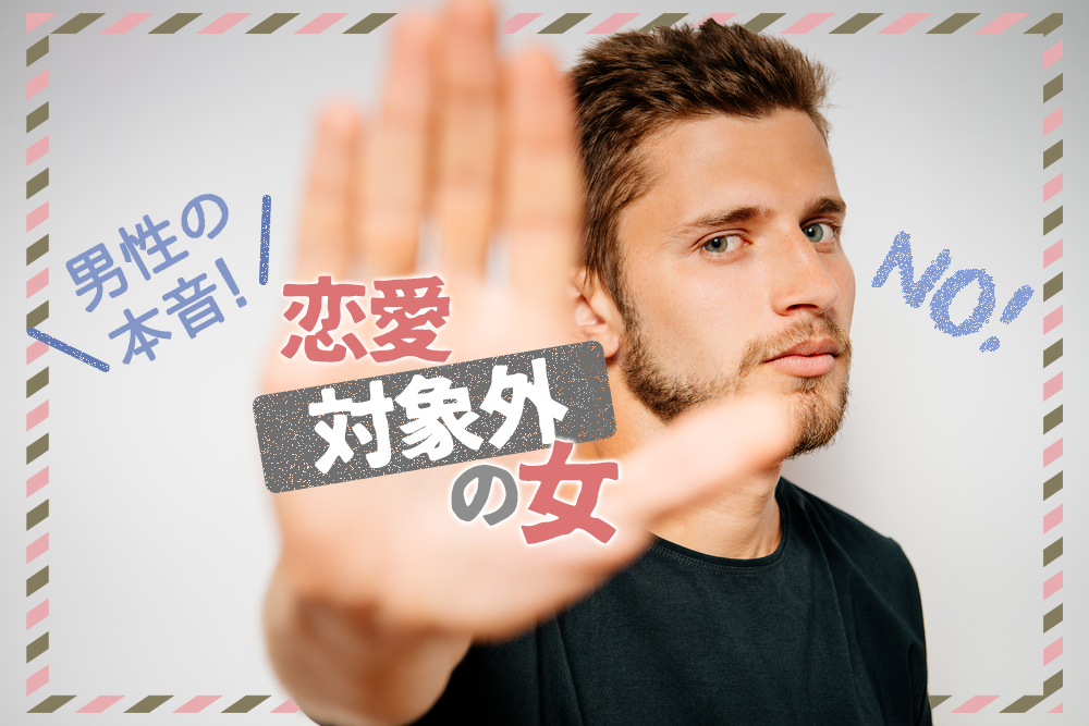 恋愛対象外の女のって？男性の行動から、わかる本音と対処の仕方！ 恋愛up！