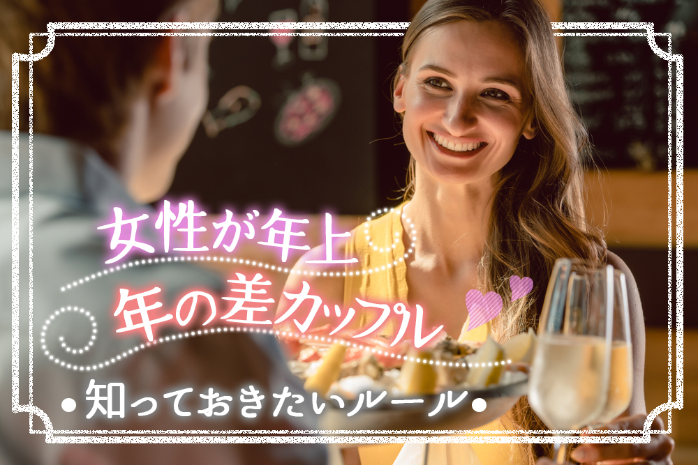 年の差カップル 女性が年上 の時 知っておきたい意外なルール5つ 恋愛up