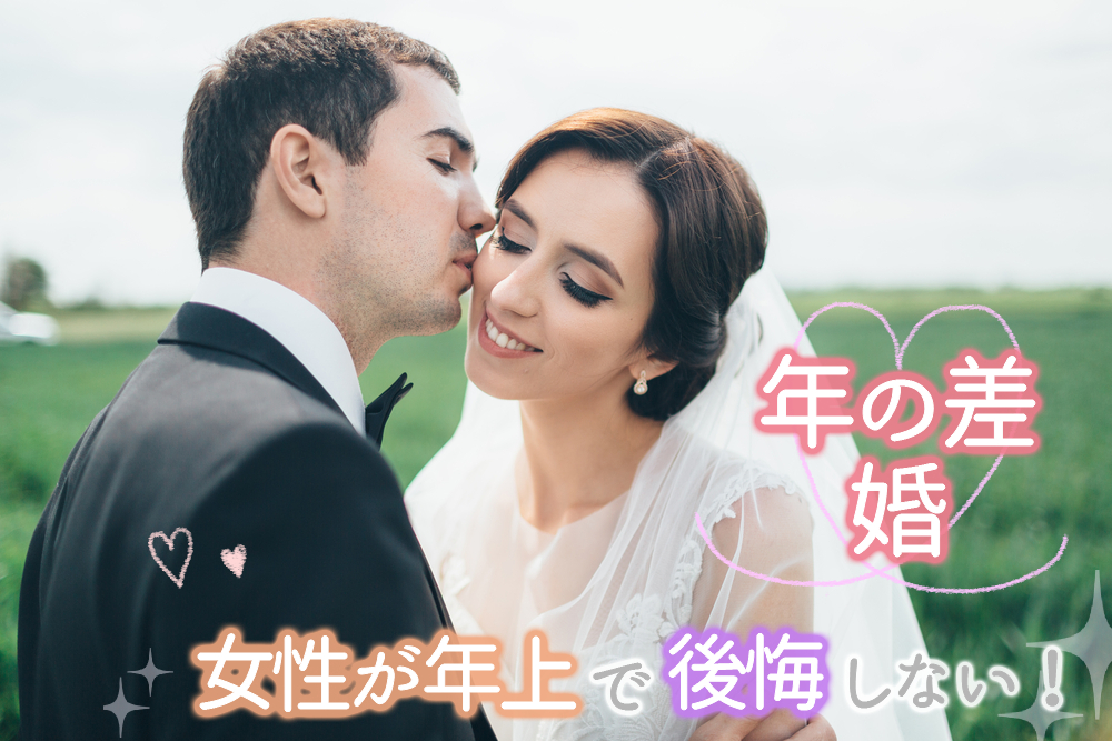 年の差婚 女性が年上 でも後悔しない 関係がうまくいくコツ5つ 恋愛up