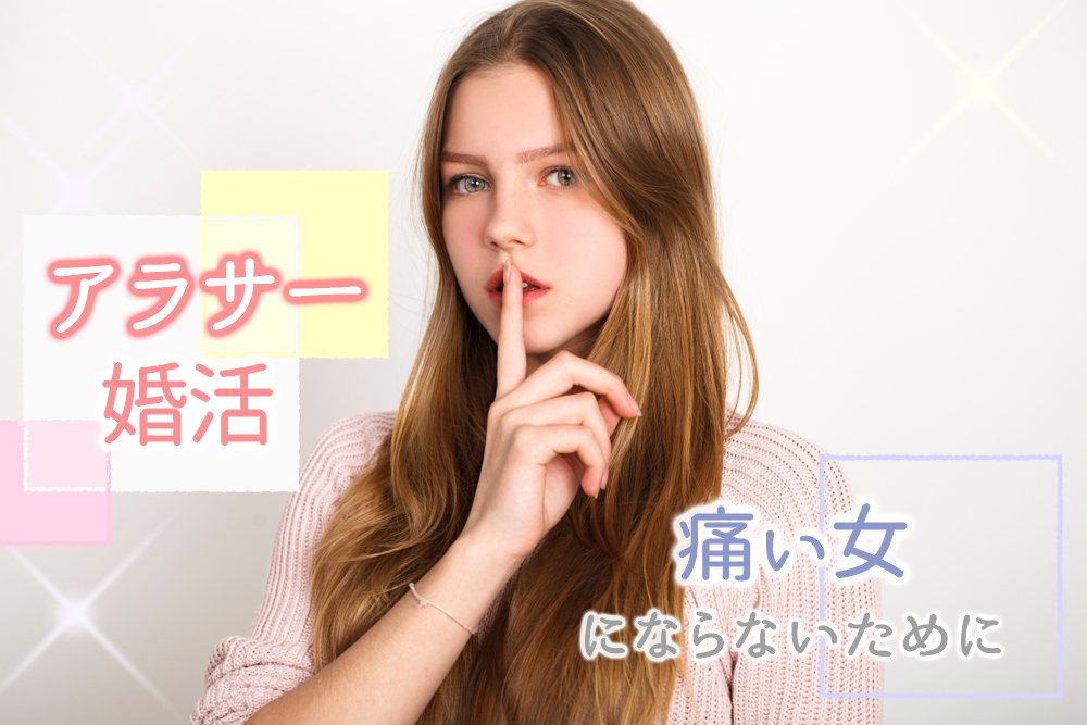 アラサー婚活 痛い女にならないために気を付けるべきこと７つ 恋愛up