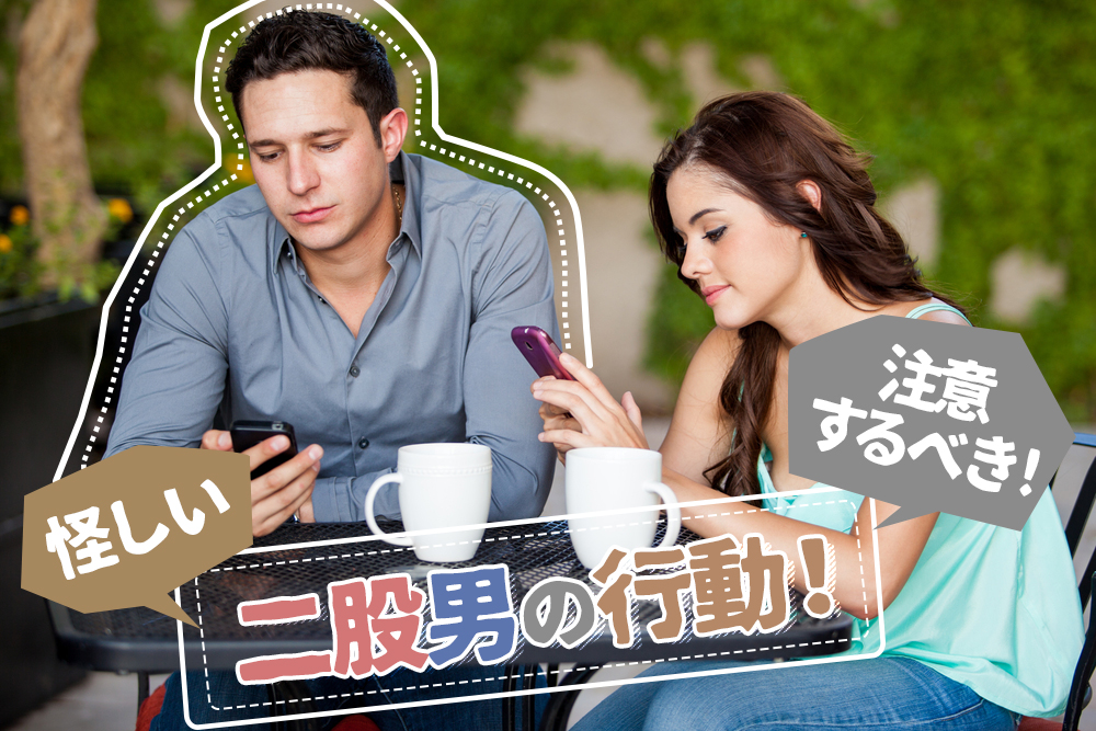 二股男の行動 注意するべき浮気彼氏の怪しいアクション6つ 恋愛up