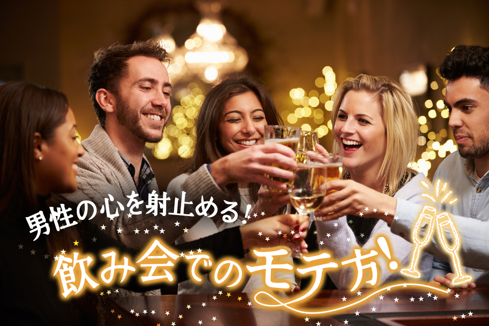 飲み会でのモテ方 お酒の席で男性の心を射止める振舞い7つ 恋愛up