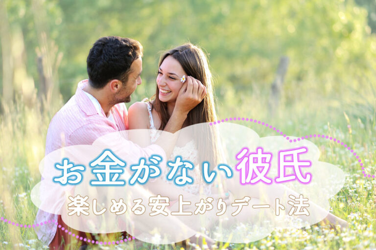 愛さえあれば!お金がない彼氏とも楽しめる安上がりデート法 恋愛up! 愛さえあれば!お金がない彼氏とも楽しめる安上がりデート法 恋愛up!