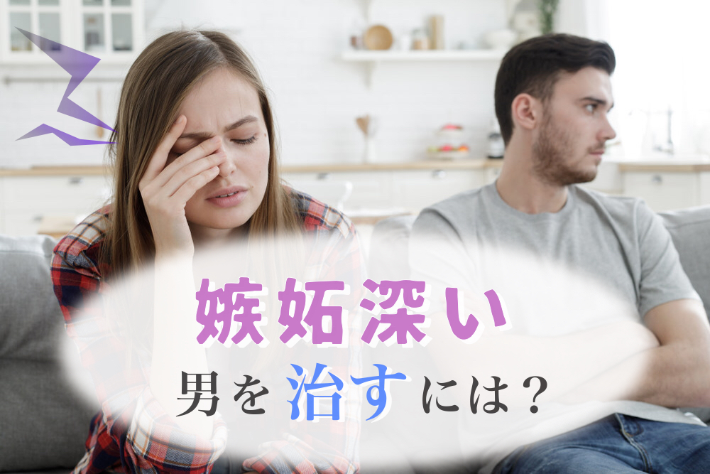 もうイヤ 嫉妬深い男を治すには 彼のジェラシーに効くクスリ6つ 恋愛up