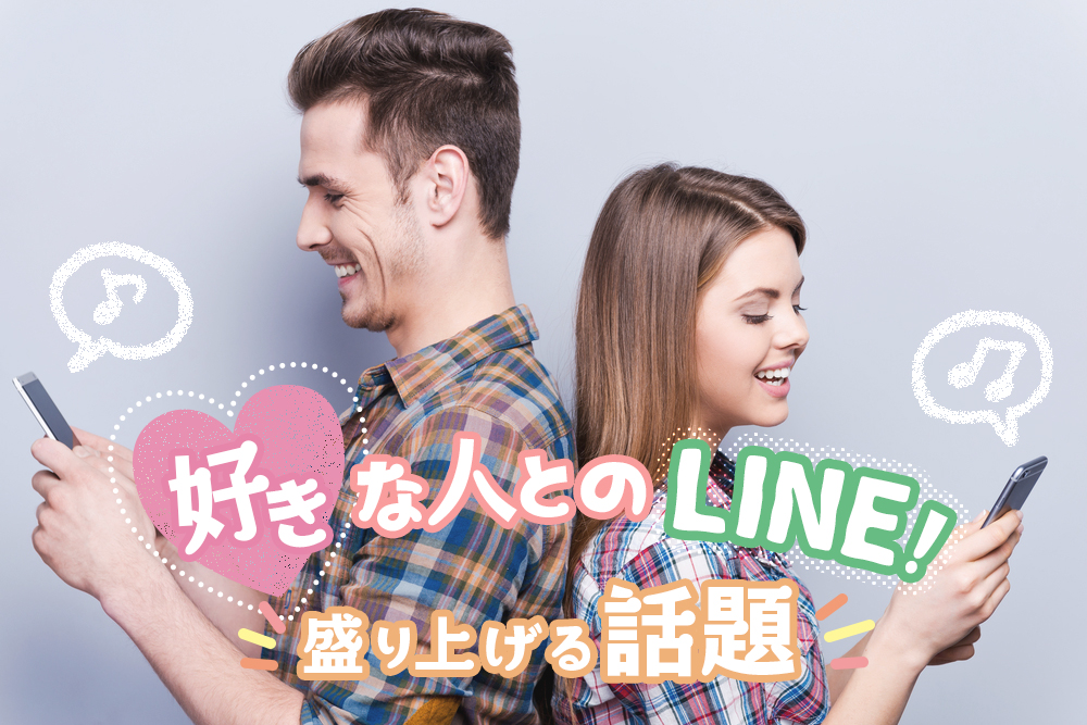 好きな人とのline 話題はなに やりとりを盛り上げる質問5つ 恋愛up