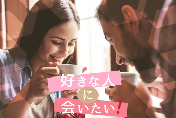 「好きな人に会いたい!」使える口実&シチュエーションの作り方! | 恋愛up!