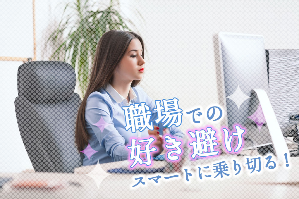 職場での好き避け スマートに乗り切るためのテクニック5選 恋愛up