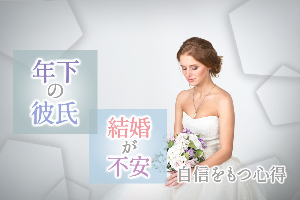 年下の彼氏と結婚するのが不安 自信をもつための心得6つ 恋愛up