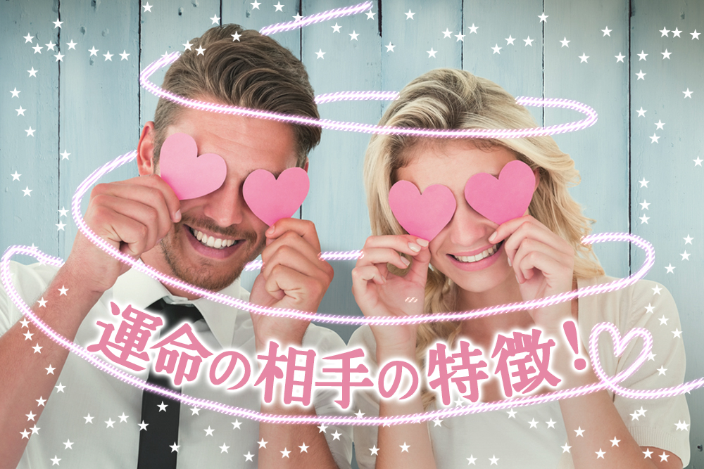 ビビビッ 運命の相手の特徴 たった一人の異性の見分け方7つ 恋愛up