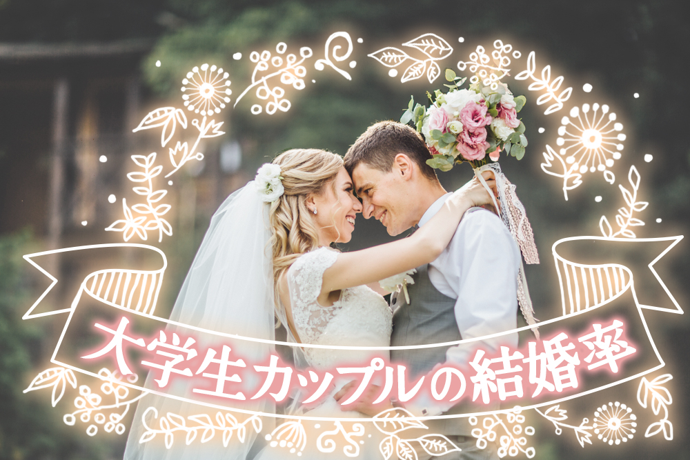 大学生カップルの結婚率は ゴールインする為に出来る事５つ 恋愛up