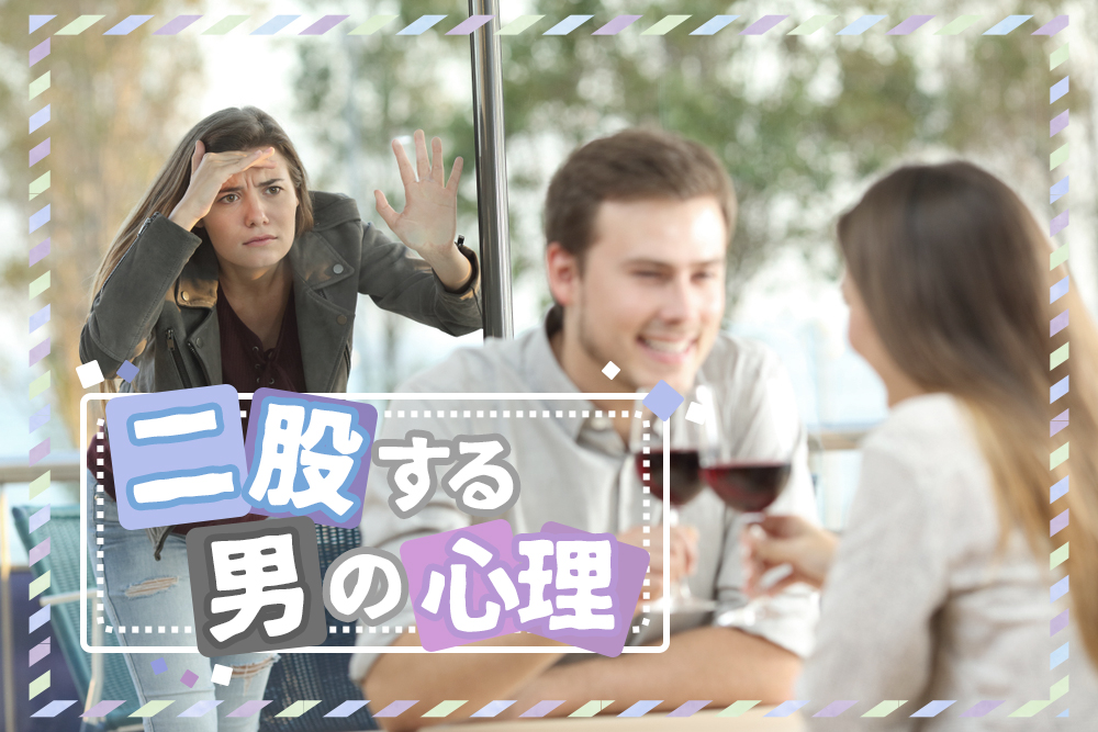 二股する心理は男の性 彼氏に浮気させない為の方法６つ 恋愛up