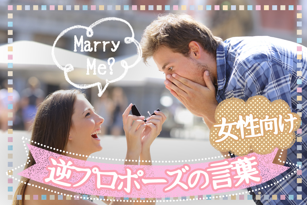 逆プロポーズの言葉 女性向け 結婚したいと思わせる 言い方５こ 恋愛up