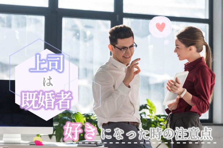 不毛な恋!?上司が既婚者でも好きになってしまった時の注意点5つ! 恋愛up! 不毛な恋!?上司が既婚者でも好きになってしまった時の注意点5つ! 恋愛up!