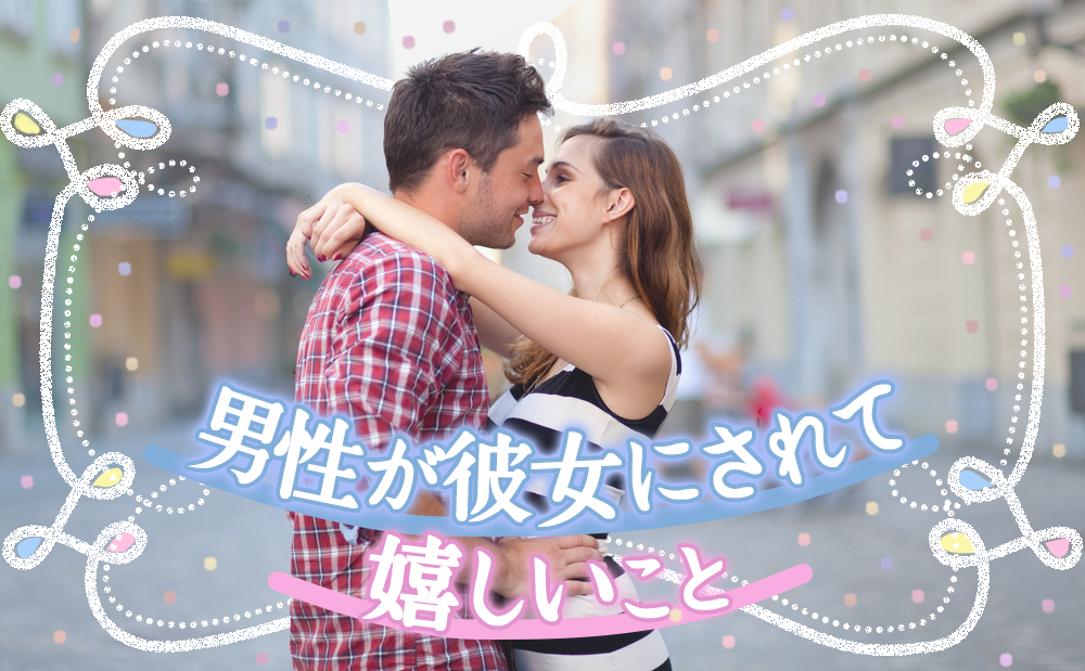 彼女にされて嬉しいことは 背伸びキス 男性がして欲しい事７つ 恋愛up