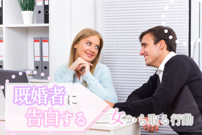 既婚者に告白する！女から取るべき行動とは？成功する方法5つ 恋愛up！