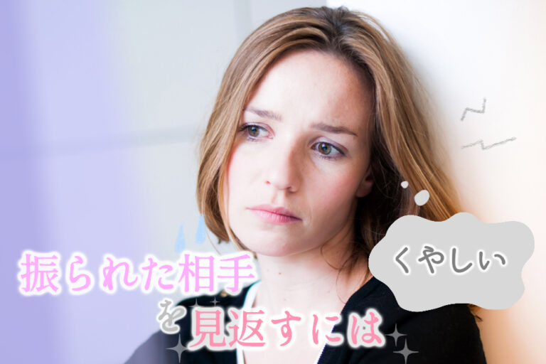 くやしい！振られた相手を見返すには！彼に後悔させる方法5つ！ 恋愛up！