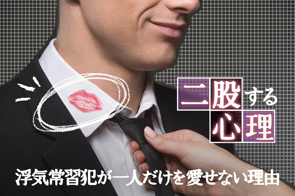 二股する心理 浮気常習犯がどうしても一人だけを愛せない理由5つ 恋愛up