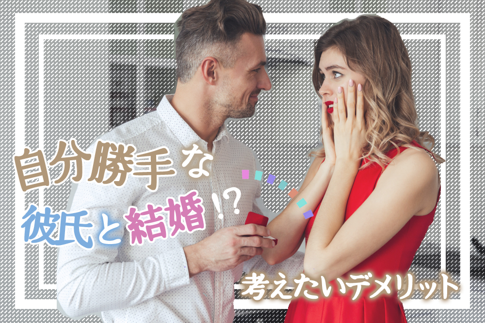 自分勝手な彼氏と結婚 踏み切る前に考えたいデメリット5つ 恋愛up