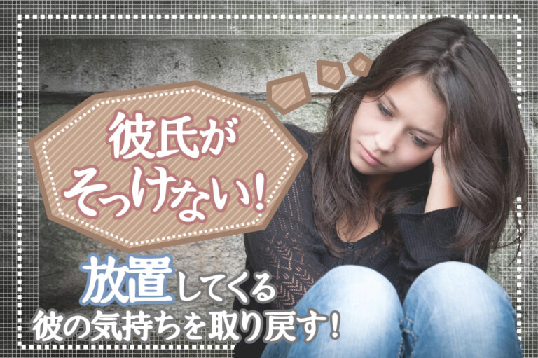 彼氏がそっけない!放置してくる彼の気持ちを取り戻す方法5つ! 恋愛up! 彼氏がそっけない!放置してくる彼の気持ちを取り戻す方法5つ! 恋愛up!