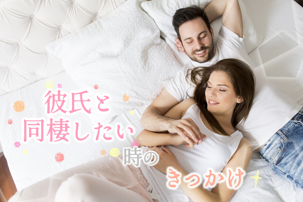 彼氏と同棲したい時のきっかけって 彼をその気にさせる誘い方5つ 恋愛up