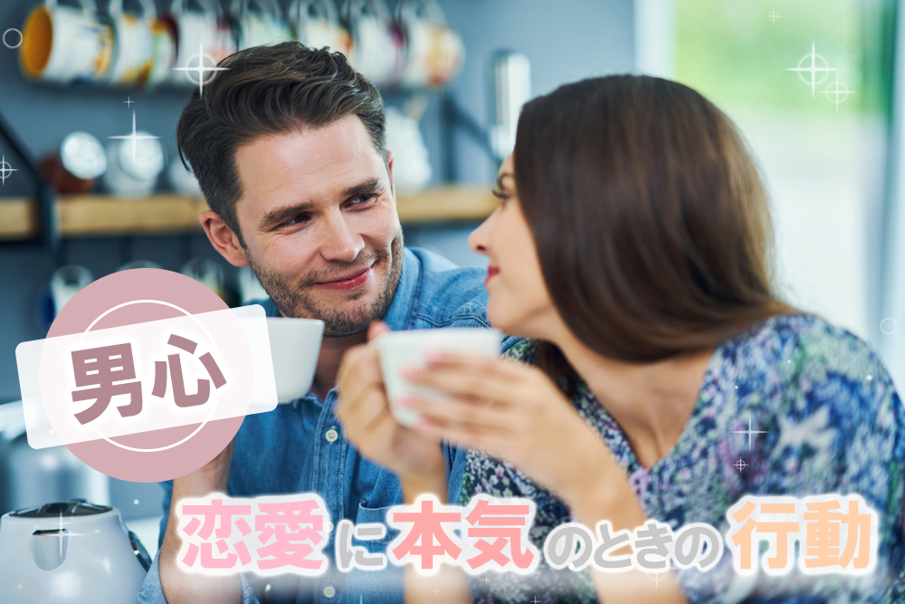 これが男心 恋愛に本気のときの行動 彼が見せるアプローチ6選 恋愛up