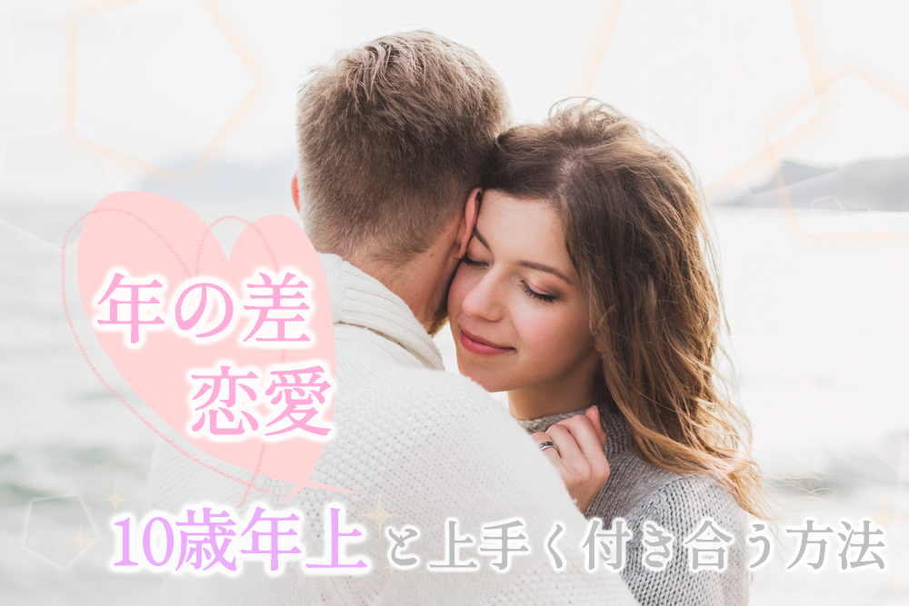年の差恋愛 10歳年上の彼氏と上手く付き合っていく方法5つ 恋愛up