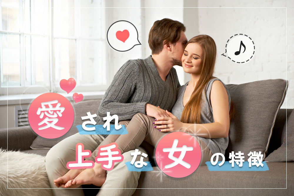 愛され上手な女 ほっとけない と言われる彼女たちの特徴7つ 恋愛up