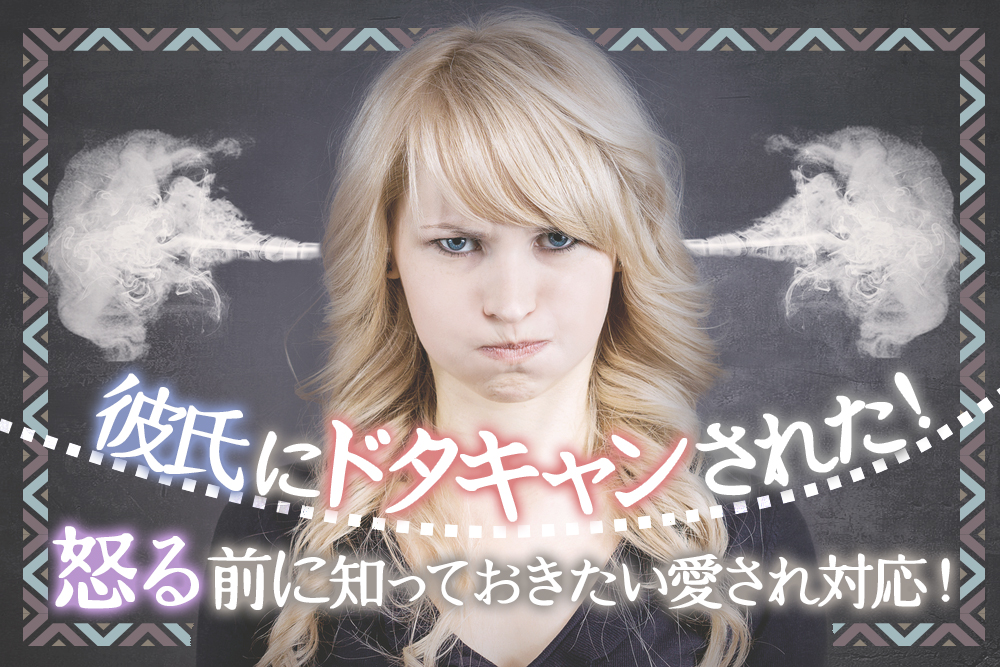 彼氏にドタキャンされた 怒る前に知っておきたい愛され対応5つ 恋愛up