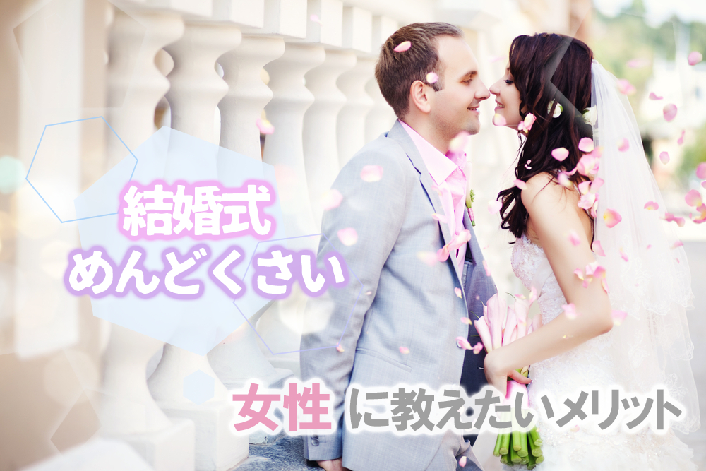 結婚式めんどくさい そんな女性に教えたい挙式のメリット5つ 恋愛up 結婚式めんどくさい そんな女性に教えたい挙式のメリット5つ 恋愛up