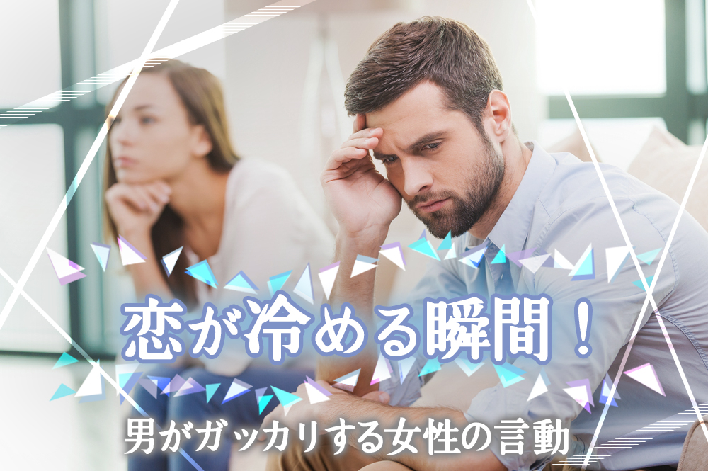 要注意 恋が冷める瞬間 男が心底ガッカリする女性の言動7つ 恋愛up