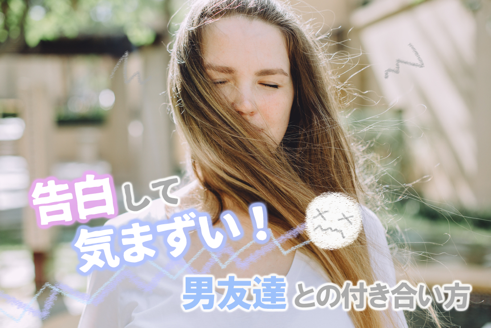 どうしよう 告白して気まずい 男友達との今後の付き合い方5つ 恋愛up