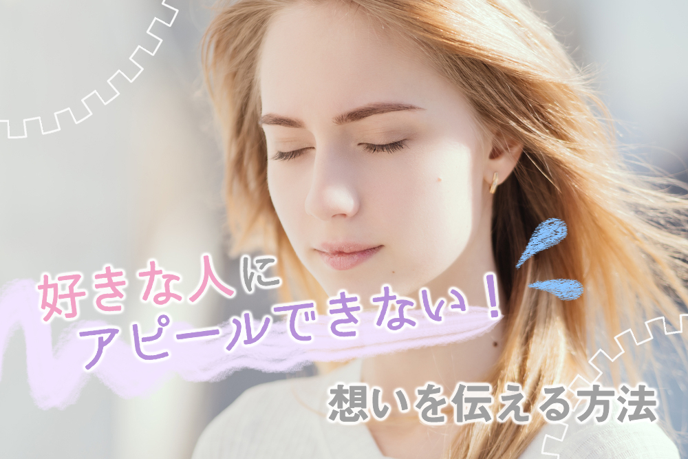 好きな人にアピールできない シャイな女子が想いを伝える方法5つ 恋愛up