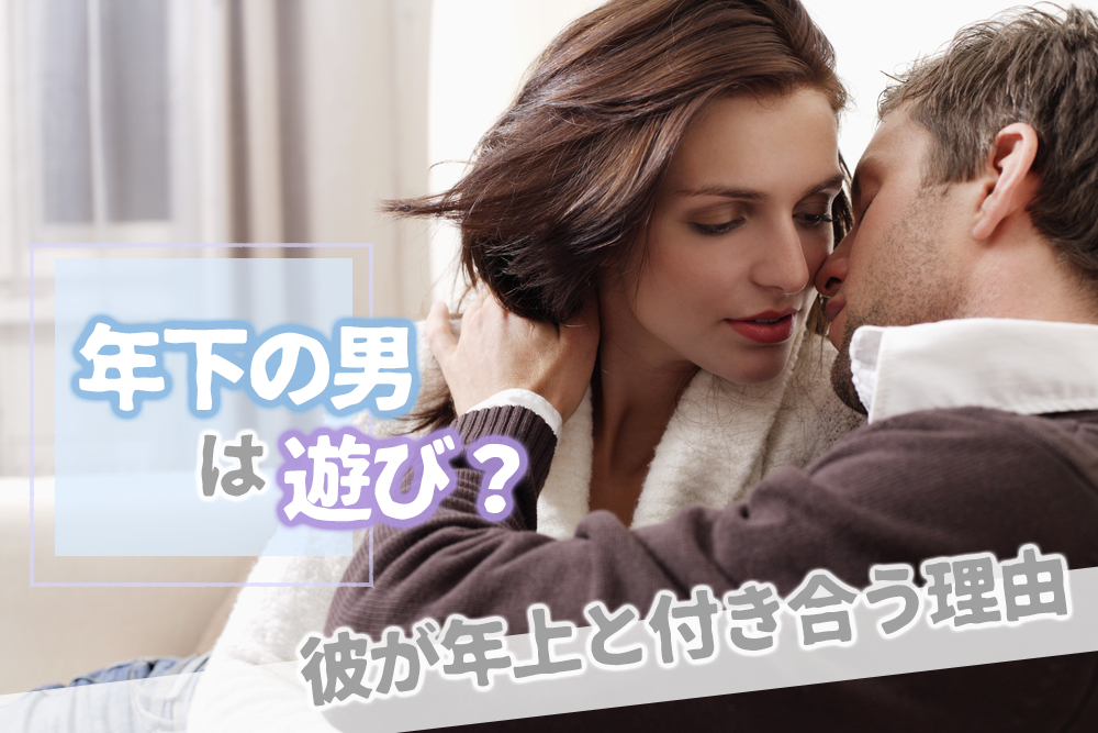 不安 年下の男は遊びなの 彼が年上女性と付き合う理由5つ 恋愛up