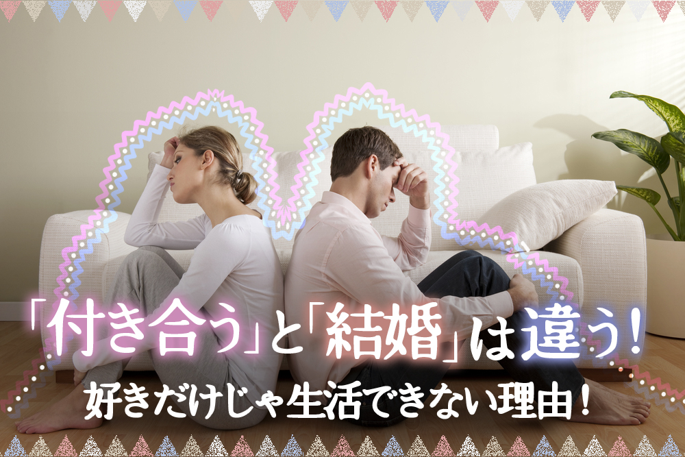 付き合う と 結婚 は違う 好きだけじゃ生活できない理由5つ 恋愛up