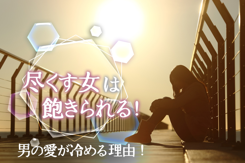 尽くす女は飽きられる 奉仕し続けると男の愛が冷める理由5つ 恋愛up