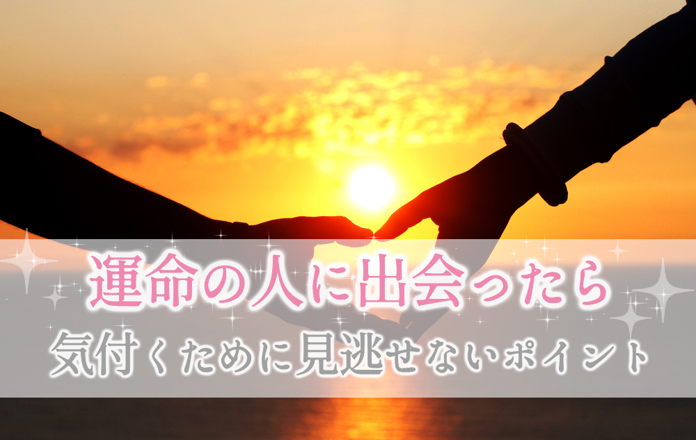 運命の人に出会ったら気付く 絶対に見逃せないポイント5つ 恋愛up